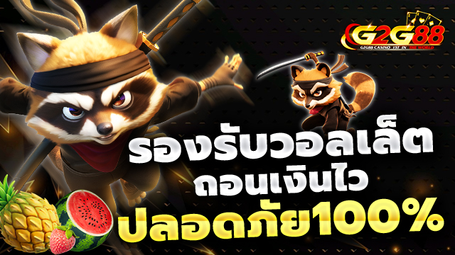 G2g88 ไม่ผ่านคนกลาง รองรับวอลเล็ต ถอนเงินไว ปลอดภัย100%