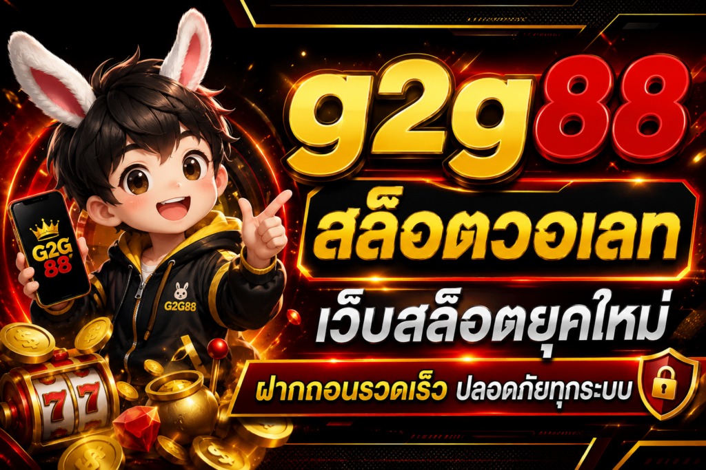 g2g88 สล็อตวอเลท เว็บสล็อตยุคใหม่ ฝากถอนรวดเร็ว ปลอดภัยทุกระบบ