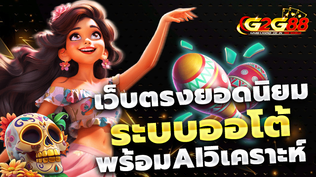 g2g88 สล็อตเว็บตรง ระบบอัตโนมัติที่ช่วยให้เล่นได้ไม่มีสะดุด