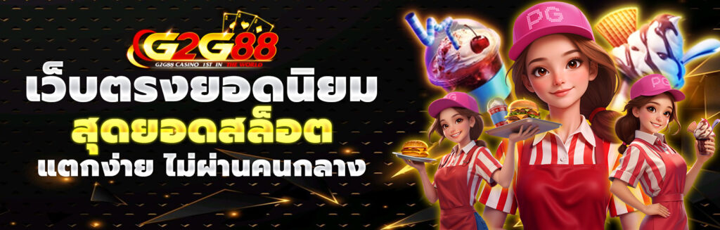 g2g88 เว็บตรง