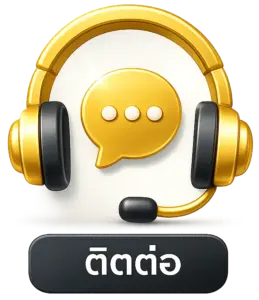 ติดต่อเรา