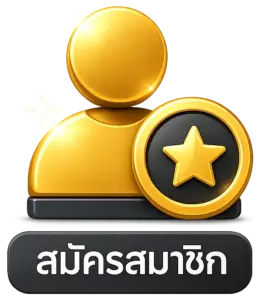 สมัครสมาชิก