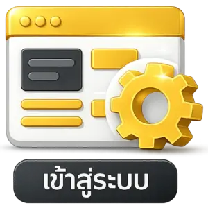 เข้าสู่ระบบ