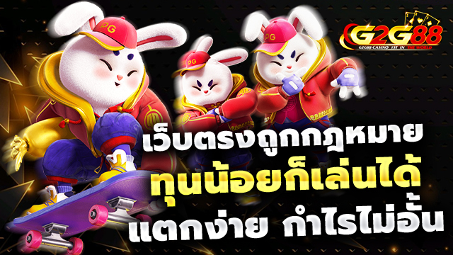 เว็บตรงถูกกฎหมาย G2g88