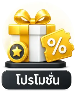 โปรโมชั่น